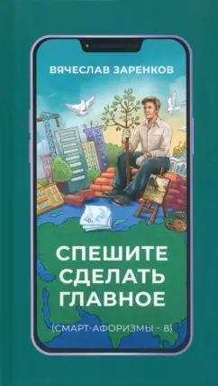 Вячеслав Заренков: Спешите сделать главное