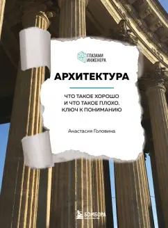 Анастасия Головина: Архитектура. Что такое хорошо и что такое плохо. Ключ к пониманию