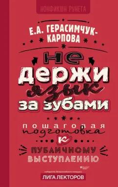 Евгения Герасимчук-Карпова: Не держи язык за зубами. Пошаговая подготовка к публичному выступлению