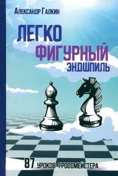 Изд. Андрей Ельков | Александр Галкин: Легкофигурный эндшпиль. 87 уроков гроссмейстера