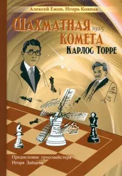 Ежов, Ковпак: Шахматная комета Карлос Торре