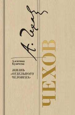 Алевтина Кузичева: Чехов. Жизнь "отдельного человека"