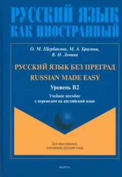 Щербакова, Брагина, Левина: Русский язык без преград. Учебное пособие с переводом на английский язык. Уровень B2