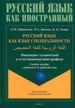 Щербакова, Брагина, Левина: Русский язык как язык специальности. Учебное пособие с переводом на арабский язык