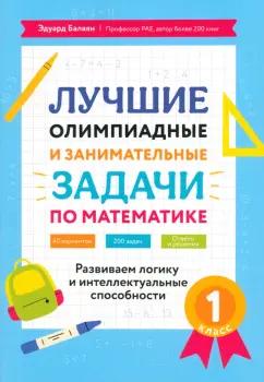 Эдуард Балаян: Математика. 1 класс. Лучшие олимпиадные и занимательные задачи