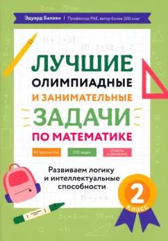 Эдуард Балаян: Математика. 2 класс. Лучшие олимпиадные и занимательные задачи