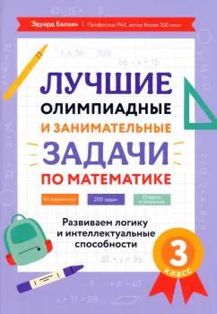 Эдуард Балаян: Математика. 3 класс. Лучшие олимпиадные и занимательные задачи