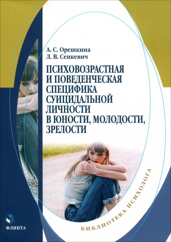 Орешкина, Сенкевич: Психовозренческая и поведенческая специфика суицидальной личности. Монография