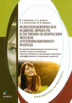 Донцов, Янышева, Янышев: Психотерапевтическое развитие личности естественно-психическим методом