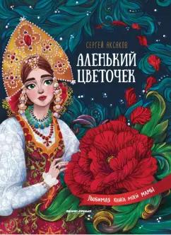 Сергей Аксаков: Аленький цветочек. Сказка ключницы Пелагеи