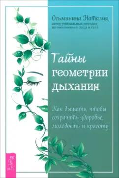 Наталия Осьминина: Тайны геометрии дыхания. Как дышать, чтобы сохранять здоровье, молодость и красоту