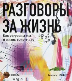 Лавренов, Аствацатурян, Борисова: Разговоры за жизнь. Как устроены мы и жизнь вокруг нас