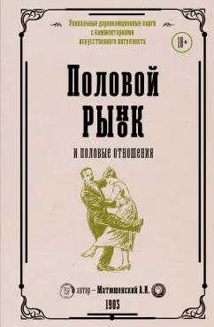 Александр Матюшенский: Половой рынок и половые отношения