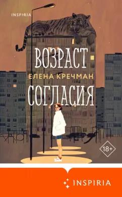 Елена Кречман: Возраст согласия