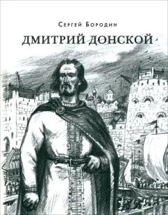 Сергей Бородин: Дмитрий Донской