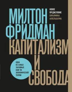 Милтон Фридман: Капитализм и свобода