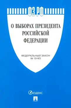 О выборах Президента РФ № 19-ФЗ