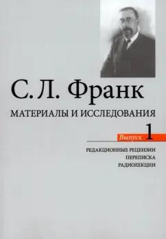 Семен Франк: Материалы и исследования. Редакционные рецензии. Переписка. Радиолекции