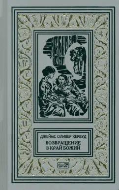 Джеймс Кервуд: Возвращение в край Божий