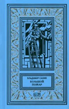 Владимир Санин: Большой пожар