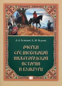 Кузнецов, Пудалов: Очерки средневековой нижегородской истории и культуры