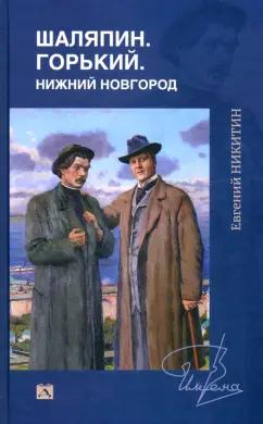 Евгений Никитин: Шаляпин. Горький. Нижний Новгород