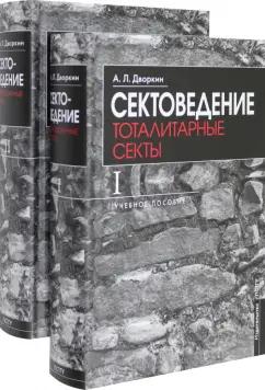 Александр Дворкин: Сектоведение. Учебное пособие. Комплект из двух книг