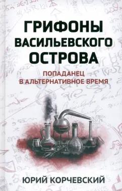 Юрий Корчевский: Грифоны Васильевского острова