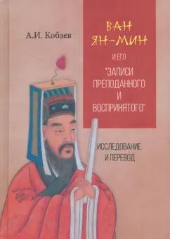 Артем Кобзев: Ван Ян-мин и его Записи преподанного и воспринятого