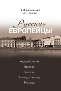 Азадовский, Лавров: Русские европейцы. Андрей Белый, Брюсов, Волошин, Зинаида Гиппиус, Гумилев