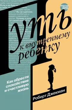 Роберт Джекман: Путь к внутреннему ребенку. Как обрести спокойствие и счастливую жизнь