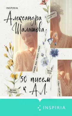 Александра Шалашова: 50 писем к А.Л.