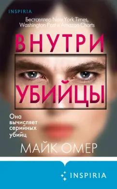 Майк Омер: Внутри убийцы