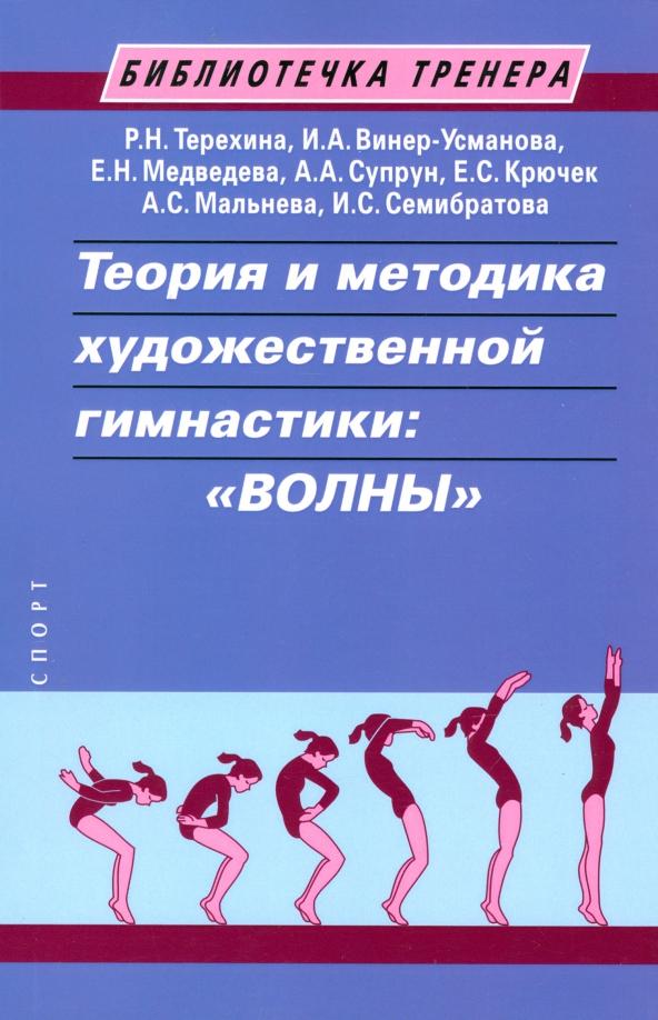 Терехина, Медведева, Винер-Усманова: Теория и методика художественной гимнастики. «Волны». Учебное пособие