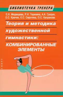 Медведева, Терехина, Супрун: Теория и методика художественной гимнастики. Комбинированные элементы. Монография