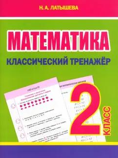 Н. Латышева: Математика. 2 класс. Классический тренажёр