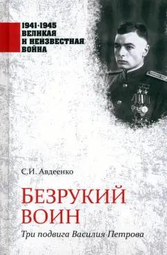 Сергей Авдеенко: Безрукий воин. Три подвига Василия Петрова