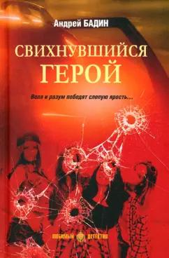 Андрей Бадин: Свихнувшийся герой