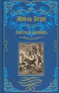 Жюль Верн: Два года каникул