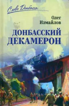 Олег Измайлов: Донбасский декамерон