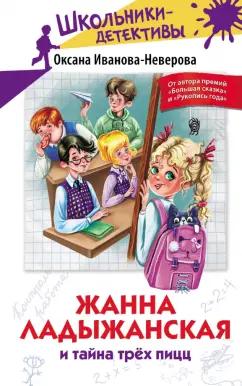 Оксана Иванова-Неверова: Жанна Ладыжанская и тайна трех пицц