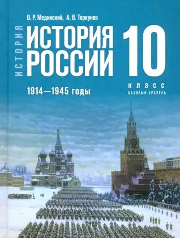 Мединский, Торкунов: История России. 1914-1945 гг. 10 класс. Учебник. Базовый уровень