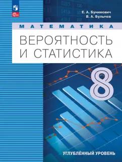 Бунимович, Булычев: Математика. Вероятность и статистика. 8 класс. Учебное пособие. Углубленный уровень. ФГОС