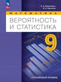 Бунимович, Булычев: Математика. Вероятность и статистика. 9 класс. Учебное пособие. Углубленный уровень. ФГОС