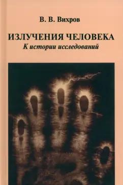 В. Вихров: Излучения человека. К истории исследований