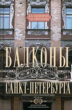 Калиничев, Николаева: Балконы Санкт-Петербурга. Металлические кружева художественного декора XVIII-XX веков