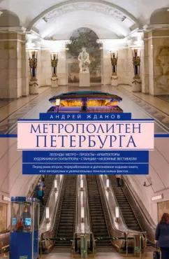 Андрей Жданов: Метрополитен Петербурга. Легенды метро, проекты, архитекторы, художники и скульпторы, станции