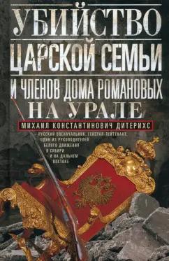 Михаил Дитерихс: Убийство Царской Семьи и членов Дома Романовых на Урале