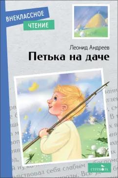 Леонид Андреев: Петька на даче