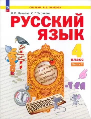 Нечаева, Яковлева: Русский язык. 4 класс. Учебное пособие. В 2-х частях. ФГОС